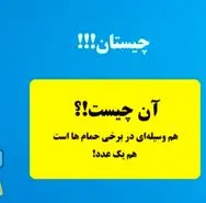 چیستان عددی سخت | آن چیست که هم وسیله ای در برخی حمام هاست و هم یک عدد!؟