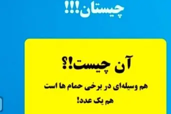 چیستان عددی سخت | آن چیست که هم وسیله ای در برخی حمام هاست و هم یک عدد!؟