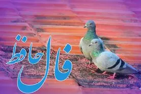 فال حافظ چهارشنبه ۱۰ دی ماه؛ در آینده‌ای نزدیک به مراد و یار دلت خواهی رسید