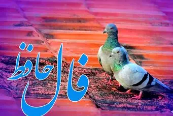 فال حافظ روزانه پنجشنبه ۲۰ آذر ؛ شانس و اقبال به سراغت آمده که درهای رحمت خداوند به رویت باز شده