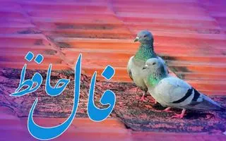 فال حافظ روزانه پنجشنبه ۲۰ آذر ؛ شانس و اقبال به سراغت آمده که درهای رحمت خداوند به رویت باز شده