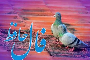 فال حافظ چهارشنبه ۱۰ دی ماه؛ در آینده‌ای نزدیک به مراد و یار دلت خواهی رسید