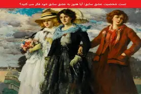  هنوز به عشق سابقت فکر میکنی؟ | یکی از این خانم هارو انتخاب کن تا بگم عشق سابقت چقدر برات مهمه