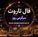 فال تاروت امروز جمعه ۹ مرداد ۱۴۰۵ | کارت‌هایی برای رهاکردن تردید، حفظ استقلال و ساختن مسیرهای تازه