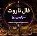 فال تاروت امروز پنجشنبه ۲۲ مرداد ۱۴۰۵ | وقت روشن‌کردن انتخاب‌های نیمه‌تمام