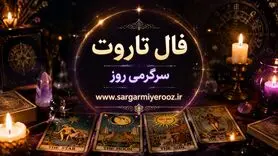 فال تاروت امروز دوشنبه ۵ مرداد ۱۴۰۵ | کارت‌هایی برای بازنگری در تعهدها و انتخاب قدم‌های مطمئن‌تر
