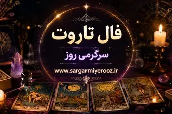 فال تاروت امروز شنبه ۱۰ مرداد ۱۴۰۵ | کارت‌هایی برای آغاز مسئولانه، تغییر زاویه نگاه و عبور از فشارهای بی‌فایده