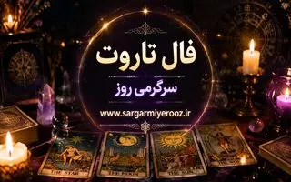 فال تاروت امروز | فال تاروت روزانه 23 اردیبهشت ماه