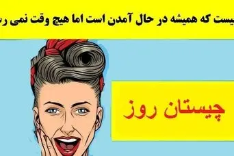 چیستان روز: آن چیست که همیشه در حال آمدن است اما هیچ وقت نمی رسد؟