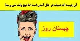 چیستان روز: آن چیست که همیشه در حال آمدن است اما هیچ وقت نمی رسد؟