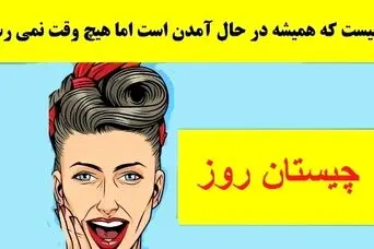 چیستان روز: آن چیست که همیشه در حال آمدن است اما هیچ وقت نمی رسد؟