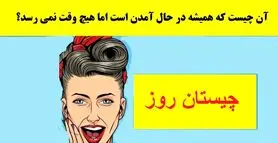 چیستان روز: آن چیست که همیشه در حال آمدن است اما هیچ وقت نمی رسد؟