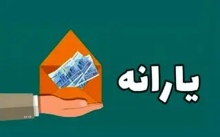 خبر مهم مجلس از افزایش رقم یارانه نقدی ۳ دهک اول | اضافه شدن رقم یارانه دهک‌های ۸، ۹ و ۱۰ به  ۱، ۲ و ۳