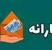 یارانه بگیران برای دریافت یارانه 1میلیون 500 هزار توملنی حتما ثبت‌نام کنند | دریافت یارانه نقدی شرطی شد