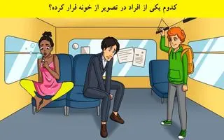 بازی فکری:دوستای شرلوک هلمز بیان بگن کی از خونه فرار کرده؟!