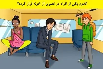 بازی فکری:دوستای شرلوک هلمز بیان بگن کی از خونه فرار کرده؟!