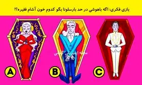 تست هوش | اگه ادعای باهوشی میکنی بیا بگو کدوم از این خون آشاما فقیر مرده