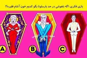 تست هوش | اگه ادعای باهوشی میکنی بیا بگو کدوم از این خون آشاما فقیر مرده