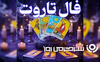 فال تاروت روزانه چهارشنبه ۱۶ مهر ۱۴۰۴