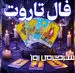 فال تاروت روزانه | فال تاروت امروز دوشنبه 7 اردیبهشت