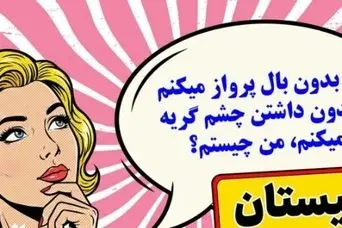 چیستان روز: من بدون بال پرواز میکنم و بدون داشتن چشم گریه میکنم، من چیستم؟