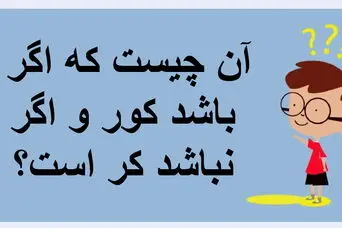 چیستان روز: آن چیست که اگر باشد کور و اگر نباشد کر است؟