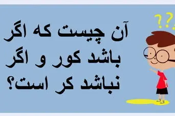 چیستان روز: آن چیست که اگر باشد کور و اگر نباشد کر است؟