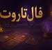فال تاروت امروز جمعه ۲۳ مرداد ۱۴۰۵ | تغییر زاویه نگاه پیش از یک تصمیم مهم