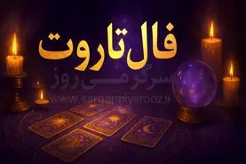 فال تاروت | فال تاروت روزانه شنبه ۳۰ خرداد ۱۴۰۵
