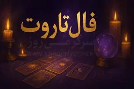 فال تاروت امروز پنجشنبه ۸ مرداد ۱۴۰۵ | کارت‌هایی برای انتخاب مسیر تازه و حفظ دستاوردهای ارزشمند