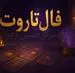 فال تاروت امروز جمعه ۱۶ مرداد ۱۴۰۵ | کارت‌هایی برای حفظ دستاوردها، شنیدن ندای درون و حرکت در زمان مناسب