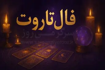 فال تاروت امروز پنجشنبه ۸ مرداد ۱۴۰۵ | کارت‌هایی برای انتخاب مسیر تازه و حفظ دستاوردهای ارزشمند