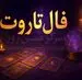 فال تاروت | فال تاروت روزانه شنبه ۳۰ خرداد ۱۴۰۵