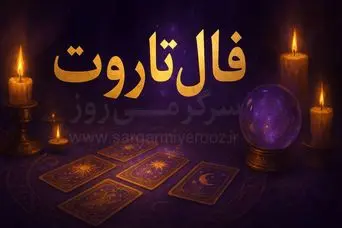 فال تاروت امروز | فال تاروت چهارشنبه 30 اردیبهشت ؛ نظم و انضباط کلید طلایی موفقیت توئه؛ شخصی که روت کراشه، فردی با شخصیت...