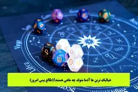 روانشناسی شخصیت | متولدین این ماه ها توهمی ترین آدمای روی زمین اند و همش تو رویاهاشون زندگی میکنن