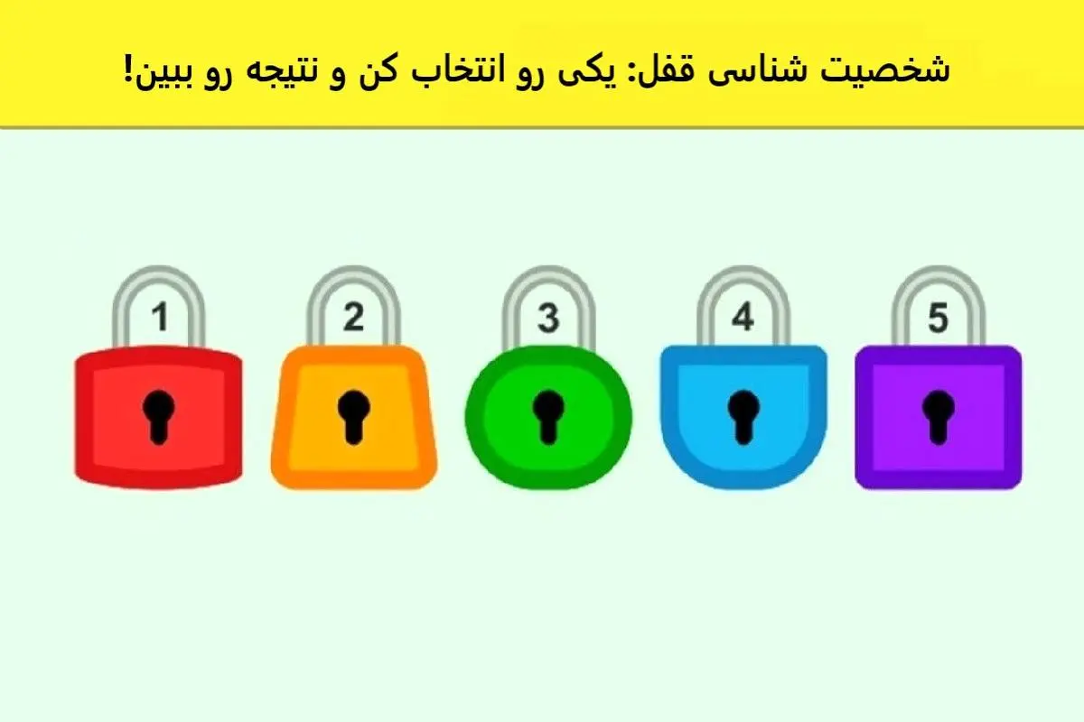 تست شخصیت شناسی | یک قفل انتخاب کن تا بگم چطوری قفلای زندگیتو باز کنی