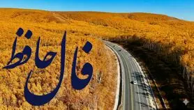 فال حافظ روزانه سه شنبه ؛ موفقیت مثل یک دوست وفادار همراهت شده؛ روزهای روشن در راه‌اند و ثروت به سمت شما می آید