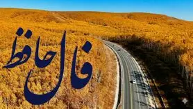 فال حافظ روزانه سه شنبه ؛ موفقیت مثل یک دوست وفادار همراهت شده؛ روزهای روشن در راه‌اند و ثروت به سمت شما می آید