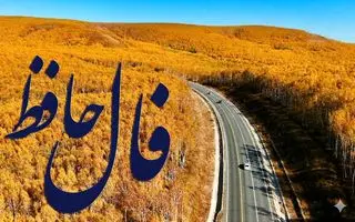 فال حافظ روزانه سه شنبه ؛ موفقیت مثل یک دوست وفادار همراهت شده؛ روزهای روشن در راه‌اند و ثروت به سمت شما می آید