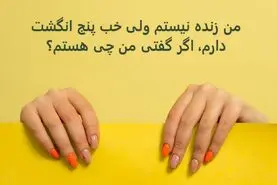 چیستان روز | من زنده نیستم ولی خب پنج انگشت دارم، اگر گفتی من چی هستم؟