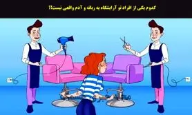 تست هوش | ربات آرایشگر رو زیر 4 ثانیه با دلیل تشخیص بده