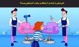 تست هوش | ربات آرایشگر رو زیر 4 ثانیه با دلیل تشخیص بده