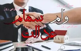 وام فوری با سهام عدالت | دریافت وام بدون ضامن، آنلاین تا ۵۰% ارزش سهام عدالت