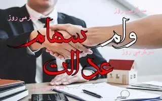اطلاعیه مهم دولت درباره وام سهام عدالت بدون ضامن | خبر مهم برای سهام عدالتی ها