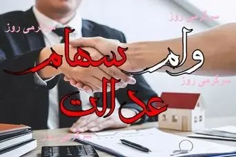 وام فوری با سهام عدالت | دریافت وام بدون ضامن، آنلاین تا ۵۰% ارزش سهام عدالت