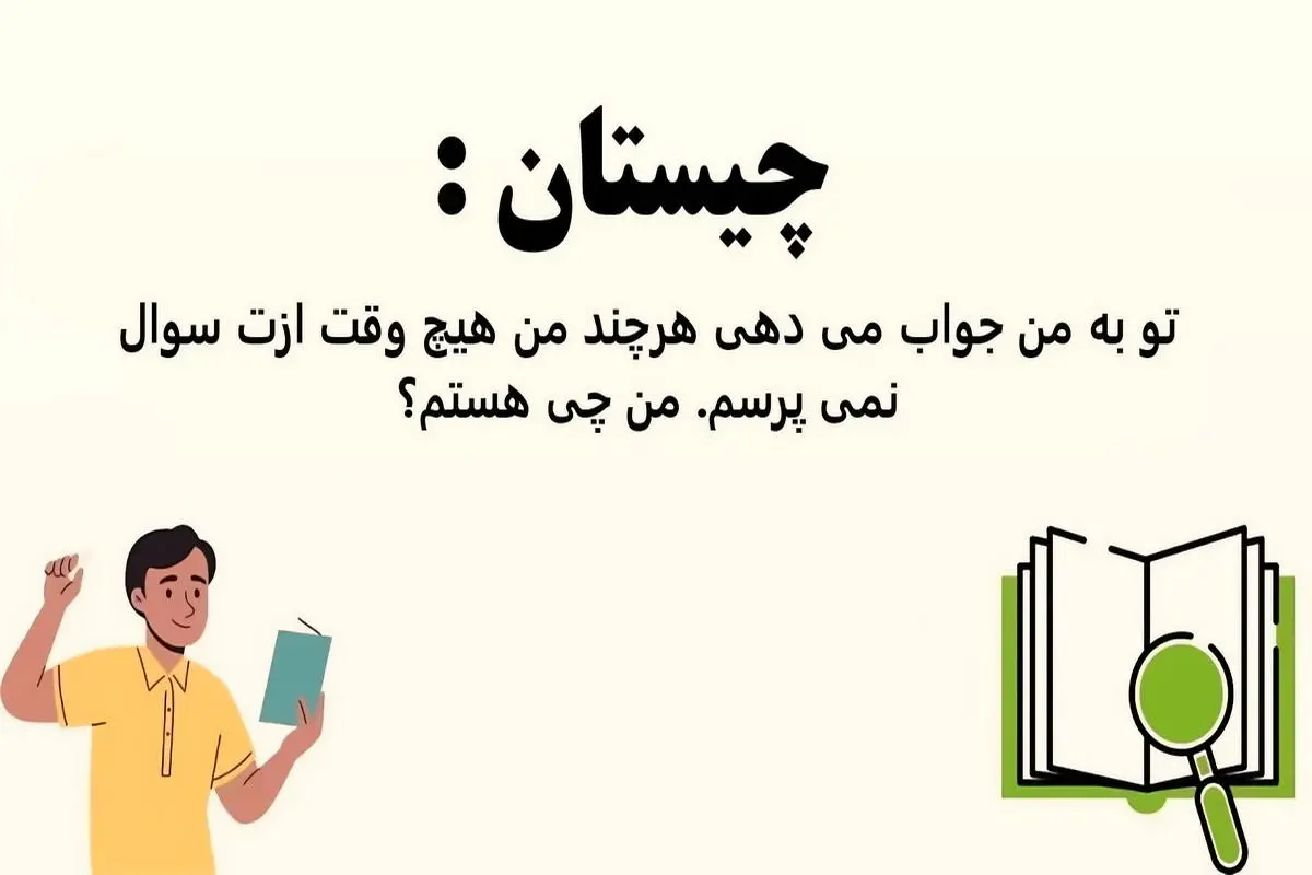 چیستان آسان | تو به من جواب می دهی هرچند من هیچ وقت ازت سوال نمی پرسم | من چی هستم؟