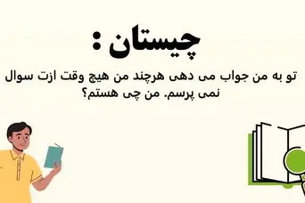 چیستان آسان | تو به من جواب می دهی هرچند من هیچ وقت ازت سوال نمی پرسم | من چی هستم؟