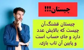 چیستان روز | آن چیست که بالایش عدد دارد و جای حساب است و پایین آن تاب بازی.