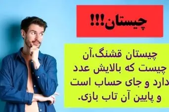 چیستان روز | آن چیست که بالایش عدد دارد و جای حساب است و پایین آن تاب بازی.