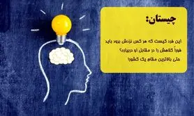 چیستان مرد دارای احترام | این فرد چه کسی است که همه به او احترام می گزارند؟